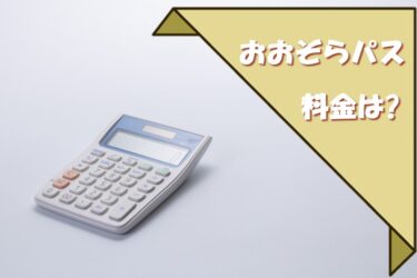 おおぞらパスの料金は高い?別途かかる費用は何?費用について徹底解説