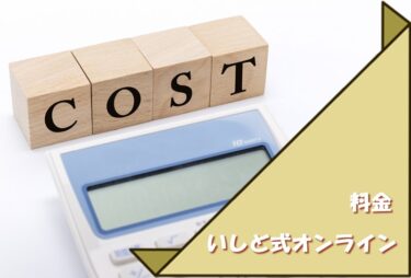 料金