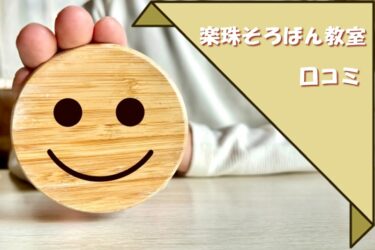 楽珠そろばん教室オンライン口コミ