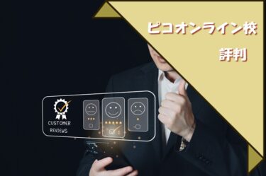 そろばん塾ピコオンライン校の口コミはある?評判の良い教室なのか検証！