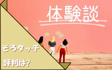 そろタッチの口コミ評判は?タブレット・アプリ学習のメリットデメリットを検証!