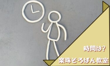 時間は